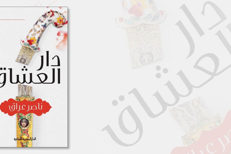 غلاف رواية دار العشاق للروائي المصري ناصر عراق