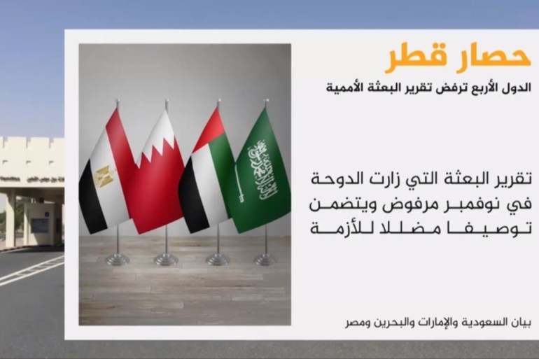 封锁国指责联合国报告偏袒卡塔尔