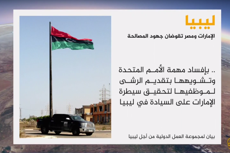 مجموعة دولية: الإمارات ومصر تثيران الفوضى في ليبيا