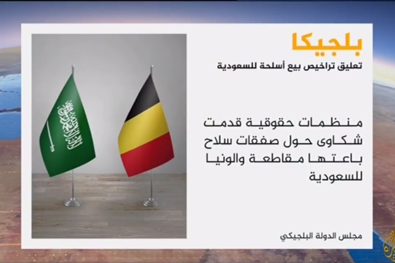 أوقف مجلس الدولة البلجيكي بعد النظر في شكاوى قدمتها منظمات حقوقية أربع رخص أمضتها حكومة مقاطعة والونيا لبيع الأسلحة للسعودية